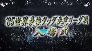 1985 世界最強タッグ決定リーグ戦　入場式　豪華すぎるメンバー！