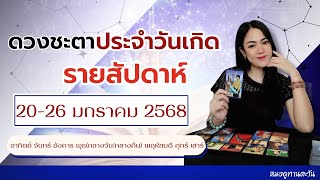 ตรวจดวงชะตาประจำวันเกิด🔮วันที่ 20-26 มกราคม 2568 คนเกิดวันอาทิตย์-วันเสาร์ ครบทุกวัน🧚🦋