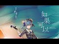 韋禮安《如果可以》covered by ai 星街すいせい