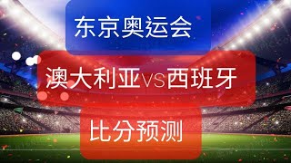 澳大利亚vs西班牙/ 东京奥运2020/Australia vs Spain/Tokyo2020