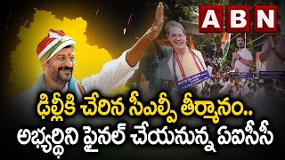 ఢిల్లీకి చేరిన సీఎల్పీ తీర్మానం..అభ్యర్థిని ఫైనల్ చేయనున్న ఏఐసీసీ | Congress | ABN Telugu