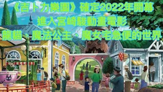 《吉卜力樂園》確定2022年開幕★進入宮崎駿動畫電影龍貓、魔法公主、魔女宅急便的世界