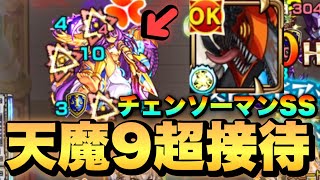 【どのくらい削れる!?】《天魔9》にチェンソーマンSSを接待して打ってみた!!【モンスト】