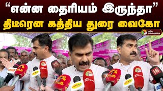 “என்ன தைரியம் இருந்தா” திடீரென கத்திய துரை வைகோ | MDMK Durai Vaiko | Shobha Karandlaje | PTD