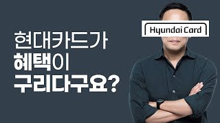 현대카드를 셀프디스한 현대카드의 속내는?