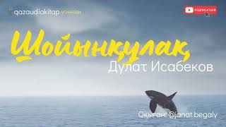 Шойынқұлақ. Дулат Исабеков.