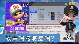 【Try.tv】全民打棒球Pro 保證你沒看過的『故意漏接』內野守備意識效果