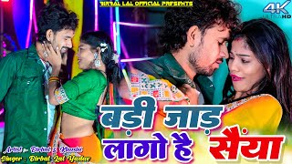 Badi Jad Lago Hai Saiya || Birbal Lal Yadav \u0026 Khushi Raj || New Khortha Video 2025.