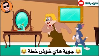 تحشيش توم وجيري الحلقة #10 😂😂💙