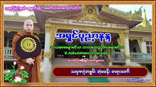 အရှင်ပုညာနန္ဒ ဟောကြားတော်မူသော သရဏဂုဏ်အစွမ်းအံ့မခန်း တရားတော်