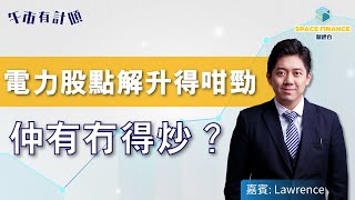 午市有計傾 足本版 | 電力股點解升得咁勁 仲有冇得炒？ | 嘉賓: Lawrence | Space Finance財經台 | 2021-09-02