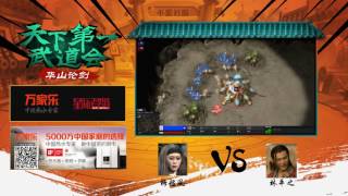 3月19日华山论剑-梅超风 vs 林平之