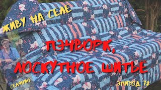 ПЭЧВОРК, PАTCHWORK - ЛОСКУТНОЕ ШИТЬЁ, МОЙ ЛОСКУТ, ОДЕЯЛО из ЛОСКУТОВ/ЖИВУ на СЕЛЕ*СЕЛЯНИН