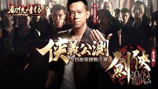 《劍俠情緣手機版 - 港澳版》稱霸江湖 成千上萬人的幫派鬥爭 !!