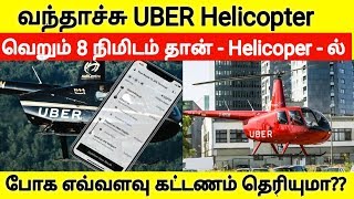 வந்தாச்சு Uber Helicopter - வெறும் 8 நிமிடம் தான் | Helicopter - இல் போக கட்டணம் எவ்வளவு தெரியுமா