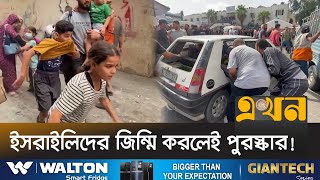 দু’পক্ষের ব্যাপক প্রস্তুতি, শিগগিরই বন্ধ হচ্ছে না যুদ্ধ | ISRAEL GAZA | Ekhon TV