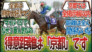 「唯一無二・距離適正が”京都”のあの馬」に対するみんなの反応集