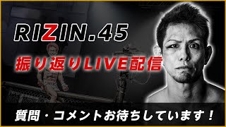 【RIZIN.45】振り返りLIVE配信