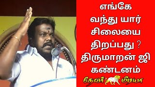 எங்கே வந்து யார் சிலையை வைப்பது ?  திருமாறன் ஜி ஆவேசம்