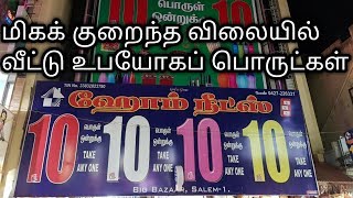 வீட்டு  உபயோகப் பொருட்கள் குறைந்த விலையில் -Home Needs Store Review