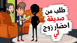 طلب من صديقة احضار ززوج لي