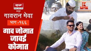 गावरान मेवा | भाग १६६ | गाव जोमात जावई कोमात | कडक मराठी | Kadak Marathi