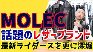 大人のライダースの選び方　レザーブランド　MOLECを語る