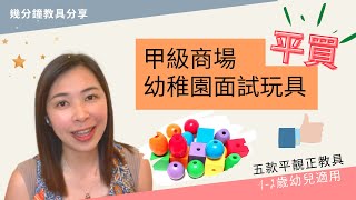 029 甲級商場點樣買到平靚正「幼稚園面試教具」?🌟｜優雅清潔舒服地買玩具👩🏻‍🦰｜精明家長必要收藏