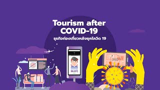 เปิดบ้าน สวทช. ตอนที่ 6: Tourism after COVID-19