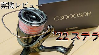 [22ステラ最速レビュー] C3000SDH を春イカエギング\u0026怪魚用に購入してみた！