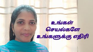 உங்கள் செயல்களே உங்களுக்கு எதிரி | கோபப்படுபவரா? |  பற்கடிப்பவரா ? | பயமுறுத்துபவரா ?