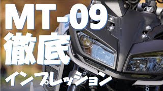 【MT-09 2017年モデル】徹底インプレッション！納車１周年(前編)【モトブログ】