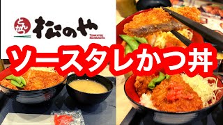 松のや ソースタレかつ丼【松屋フーズ】