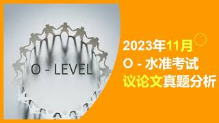 2023年11月O水准议论文真题分析新加坡O level