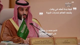 أبرز ما جاء في كلمة #ولي_العهد الأمير محمد بن سلمان خلال #قمة_جدة_للأمن_والتنمية