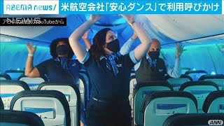 乗客減で・・・米航空会社「安心ダンス」で利用呼びかけ(2020年12月16日)