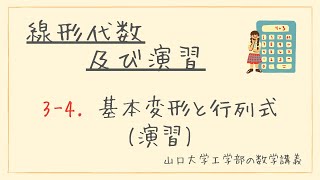 【ゆるい線形代数】山口大学工学部 線形代数及び演習 #3-4 基本変形と行列式（演習の解答）