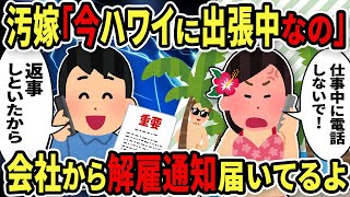 【2ch修羅場スレ】出張中の汚嫁に解雇通知が届いた。汚嫁に電話すると「今、仕事中！」と切られた→無断欠勤！しかも不倫！全部バラシてやったｗｗ【ゆっくり解説】