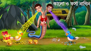 জাদুর ফর্সা ও কালো নাগিনের অভিশাপ | Forsa O Kalo Nagin | Bangla Cartoon | Bengali Moral Stories