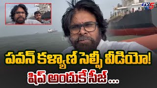 Deputy CM Pawan Kalyan Released a SELFIE Video | Pawan Kalyan Ship SEIZE ISSUE | Kakinada Port | TV5