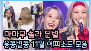 [마마무 솔라 문별] 용콩별콩 2019년11월 에피소드 모음