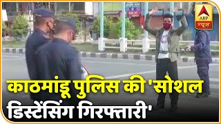 Lockdown का उल्लंघन करने वालों की काठमांडू पुलिस कर रही 'सोशल डिस्टेंसिंग गिरफ्तारी', देखिए