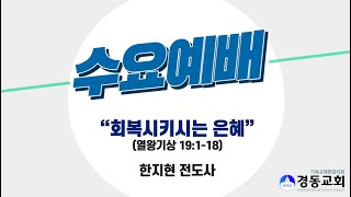 210217 경동교회 수요예배