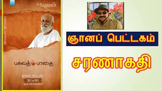 சரணாகதி - Ch 2 - ஸ்ரீ பகவத்  பாதை - 2011-13 – ஞானப் பெட்டகம்