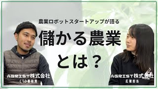 【儲かる農業チャンネル】儲かる農業とは？