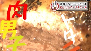 濃厚クリームソースと溢れる肉汁のハーモニー！愛媛県松山市、ビストロファミーユの「ハンバーグステーキ」