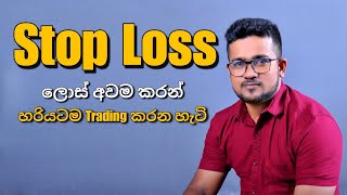 Analysis ගැන කොහොම ඉගෙන ගත්තත් මේක හරියට නොකලොත් හැමදාම ලොස් තමා | Stop Loss හරියටම Update කරමු CJ