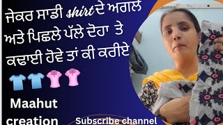 ਜੇਕਰ shirt ਦੇ ਅਗਲੇ ਅਤੇ ਪਿਛਲੇ ਪੱਲੇ ਤੇ ਕਢਾਈ ਹੋਏ ਤਾਂ ਕੀ ਕਰੀਏ👚👚 ||maahut creation 👗👗