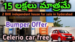 ఇల్లు కొంటె కారు ఫ్రీ || 15 లక్షలు మాత్రమే|| independent house for sale in  hyderabad  #houseforsale