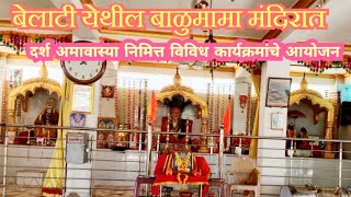 बेलाटी येथील बाळुमामा मंदिरात दर्श अमावास्या निमित्त विविध कार्यक्रमांचे आयोजन...!